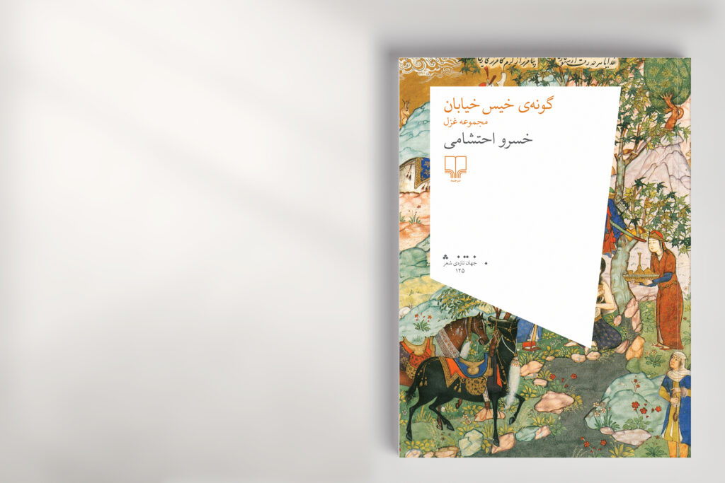 Cheshmeh Publications Poetry Book Cover Studio_Abbasi Majid_Abbasi Graphic_Design Branding