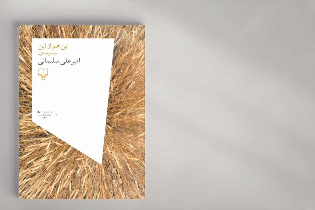 Cheshmeh Publications Poetry Book Cover Studio_Abbasi Majid_Abbasi Graphic_Design Branding