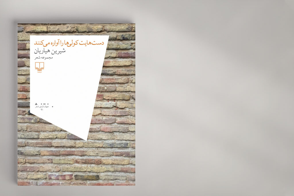 Cheshmeh Publications Poetry Book Cover Studio_Abbasi Majid_Abbasi Graphic_Design Branding