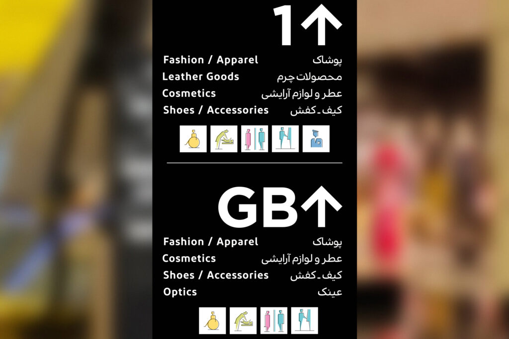 Opal_Shopping_Center Tehran Studio_Abbasi Majid_Abbasi Graphic_Design Branding Visual_Identity Wayfinding Signage